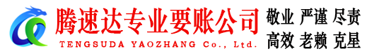 云梦腾速达讨债公司